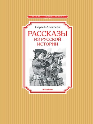 cover image of Рассказы из русской истории